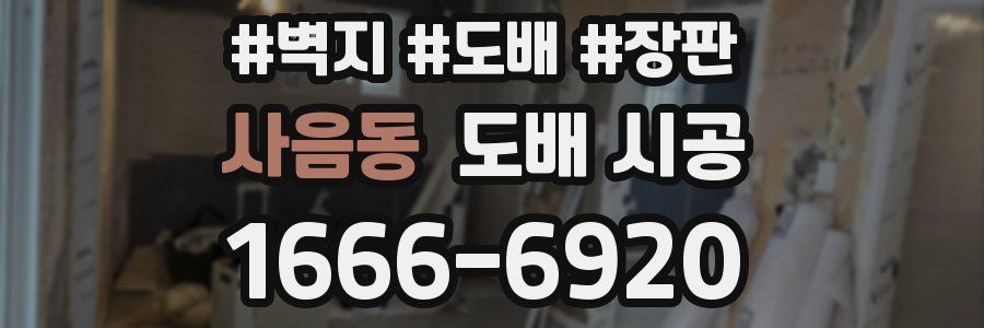 사음동 도배 시공