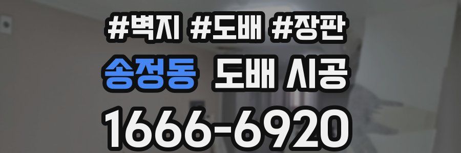 송정동 도배 시공