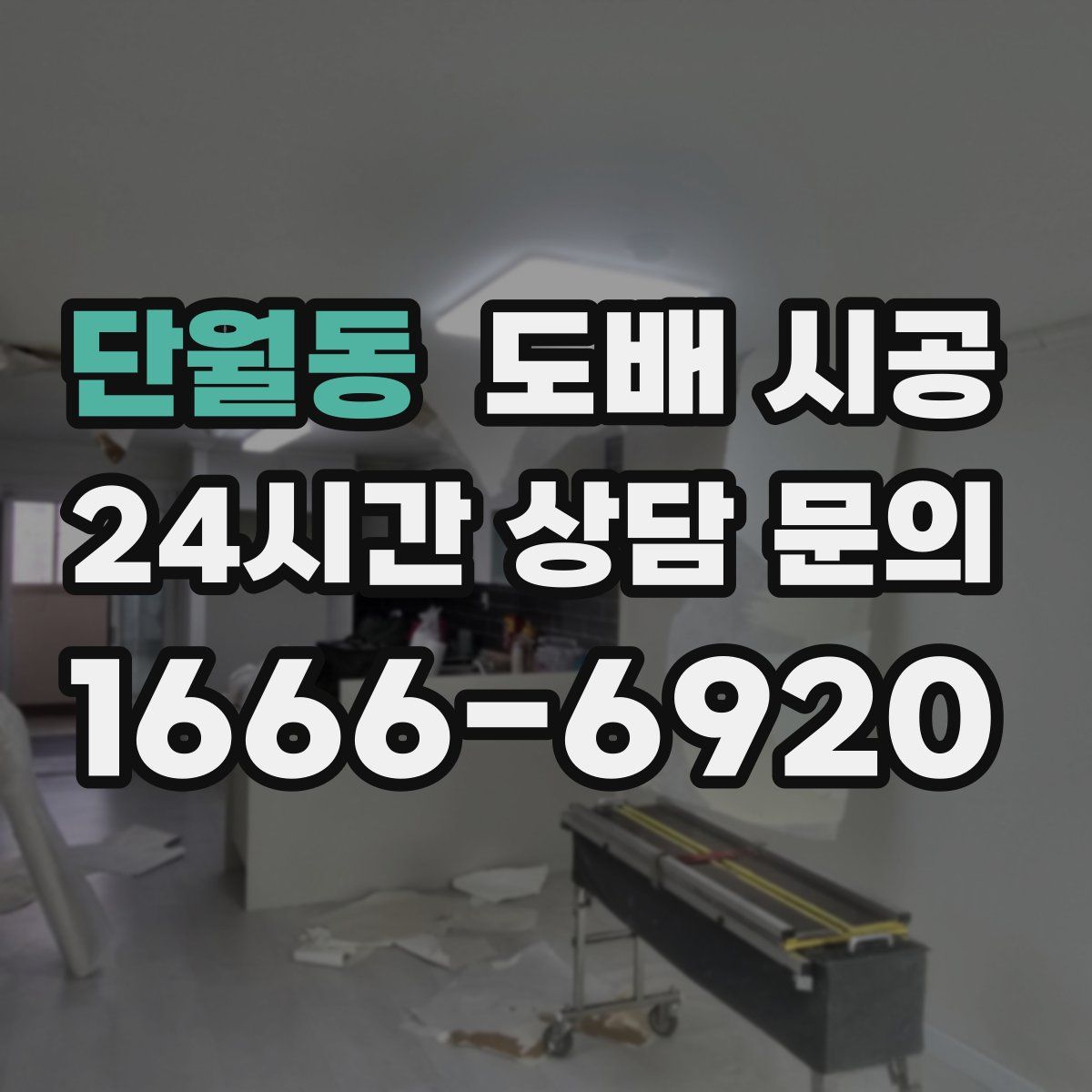단월동 도배 시공