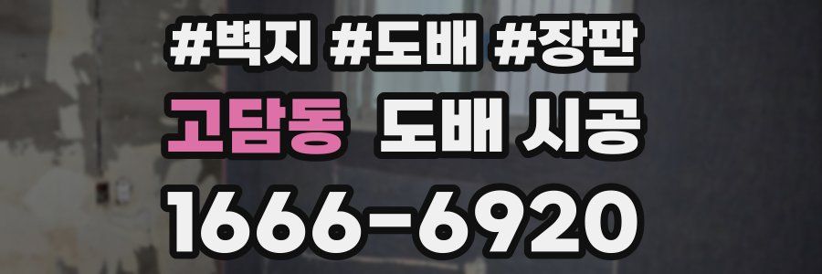 고담동 도배 시공