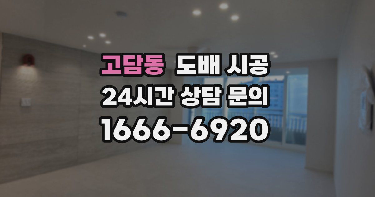 고담동 도배 시공