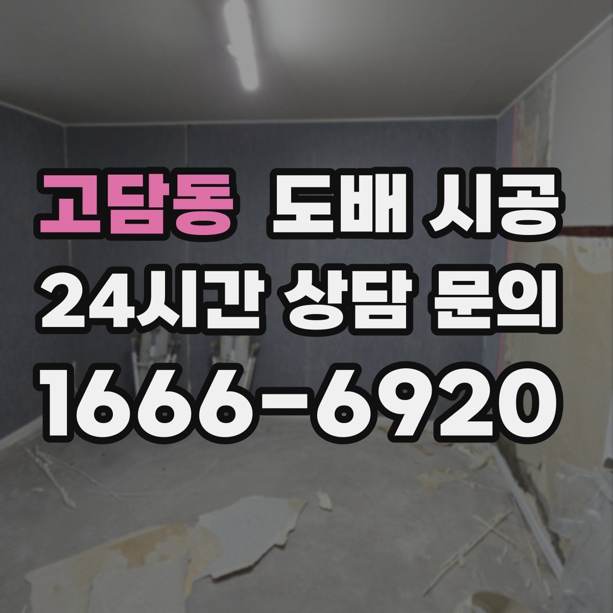 고담동 도배 시공