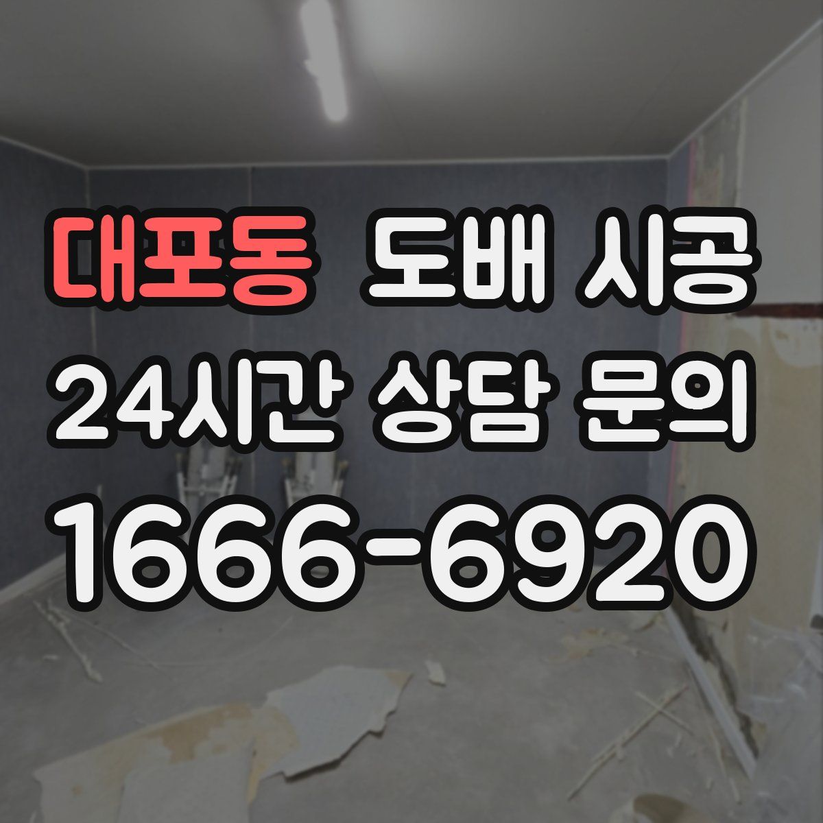 대포동 도배 시공