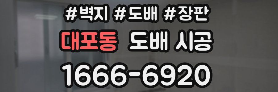 대포동 도배 시공