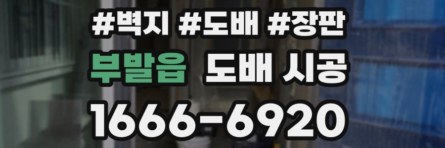 부발읍 도배 시공