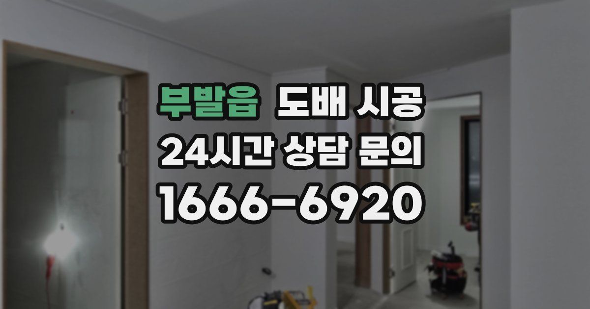 부발읍 도배 시공
