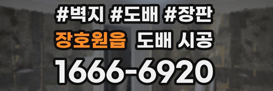 장호원읍 도배 시공