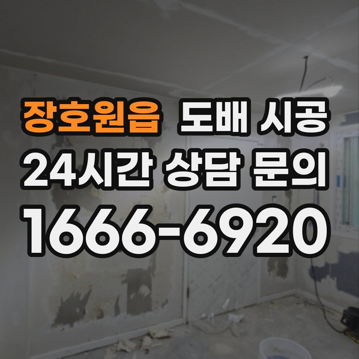장호원읍 도배 시공
