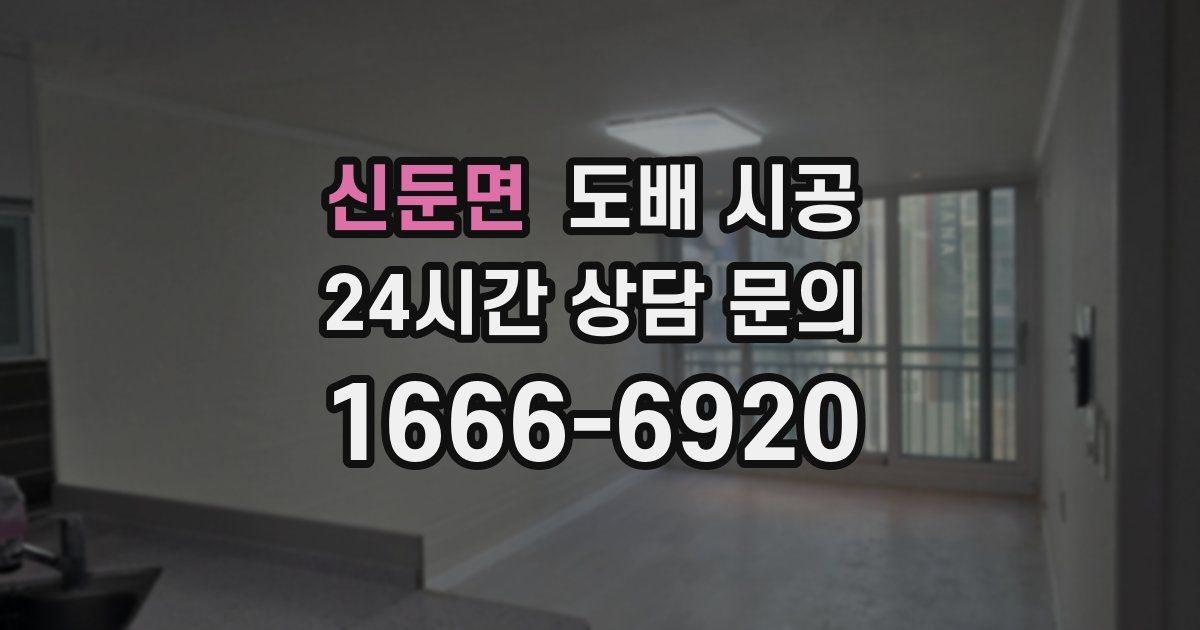 신둔면 도배 시공