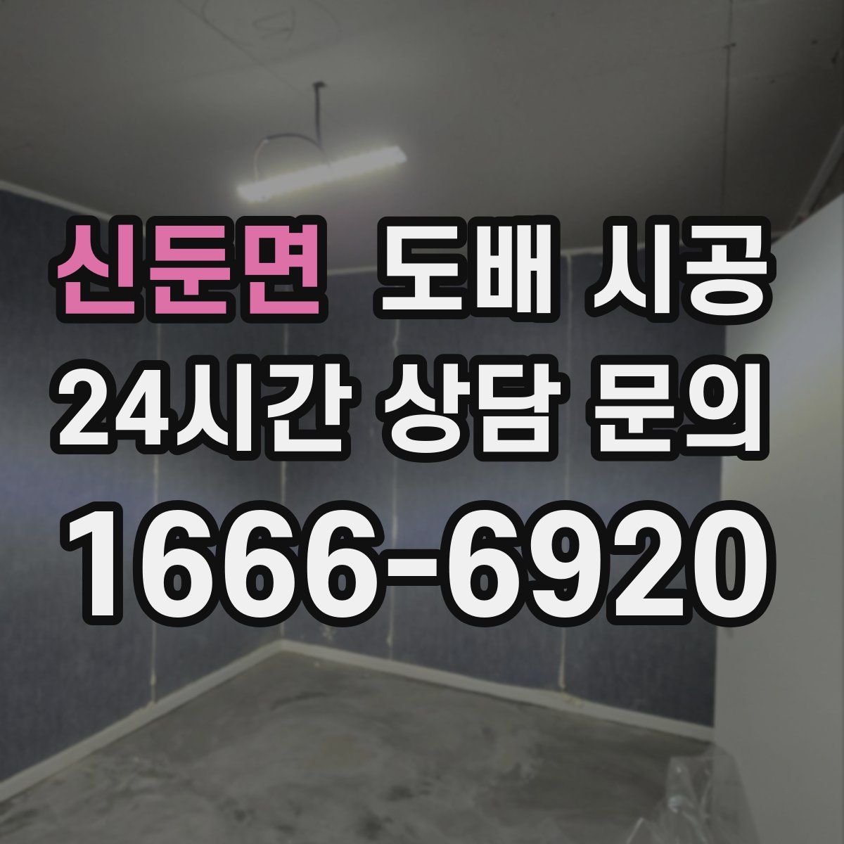 신둔면 도배 시공