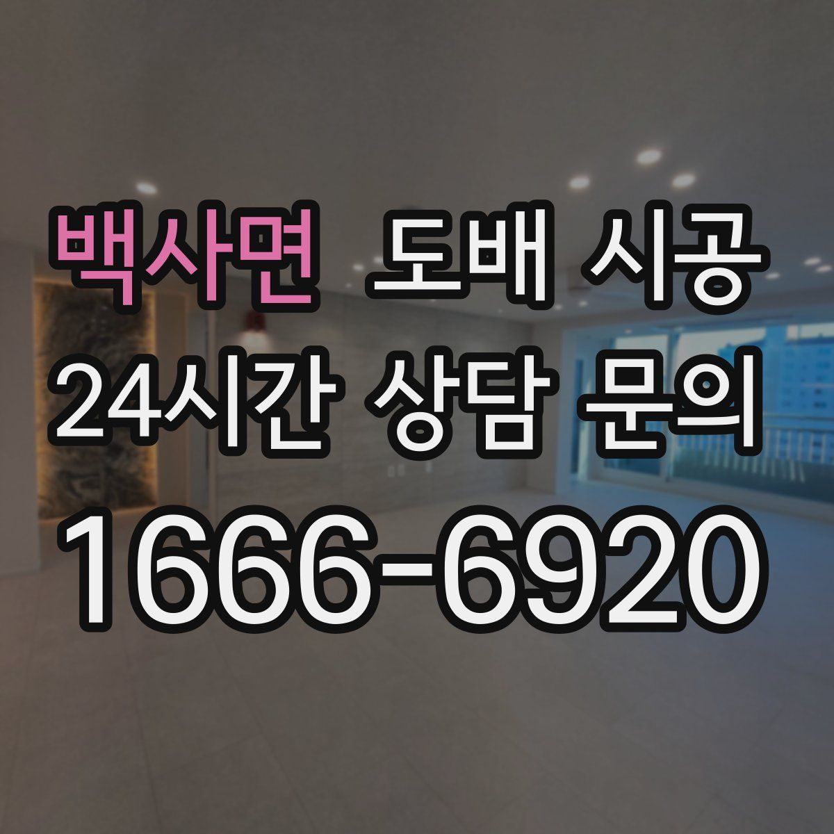 백사면 도배 시공