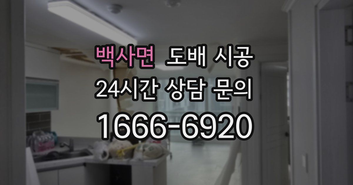 백사면 도배 시공