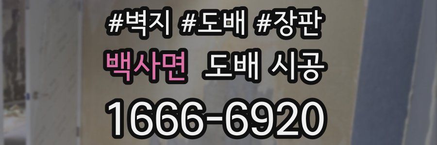 백사면 도배 시공