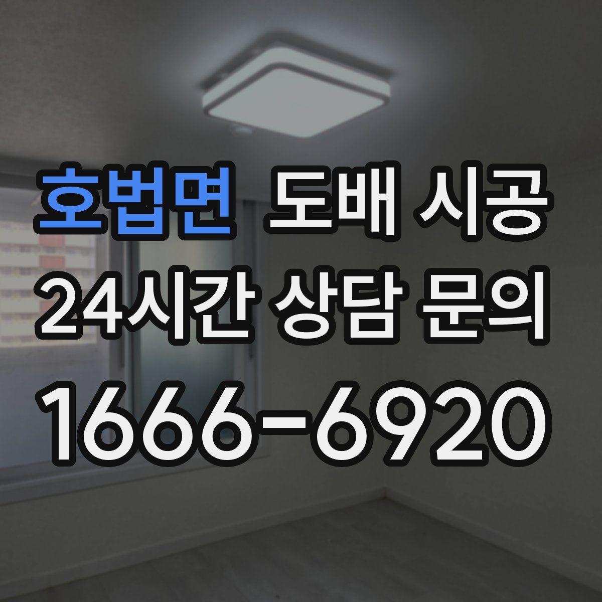 호법면 도배 시공