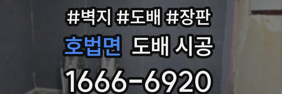 호법면 도배 시공