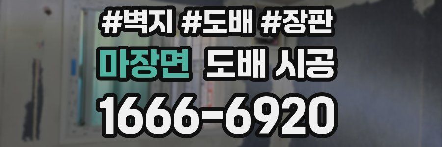 마장면 도배 시공