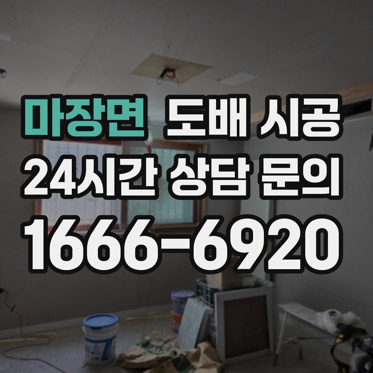 마장면 도배 시공