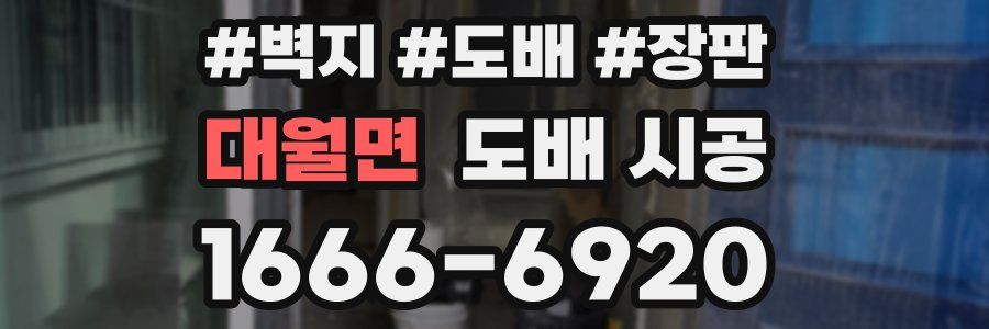 대월면 도배 시공