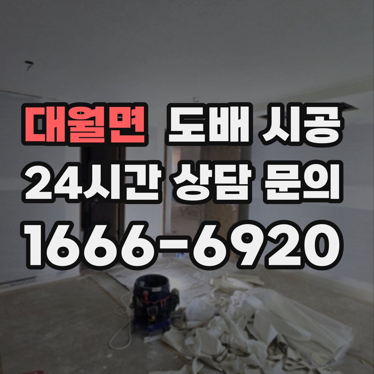 대월면 도배 시공