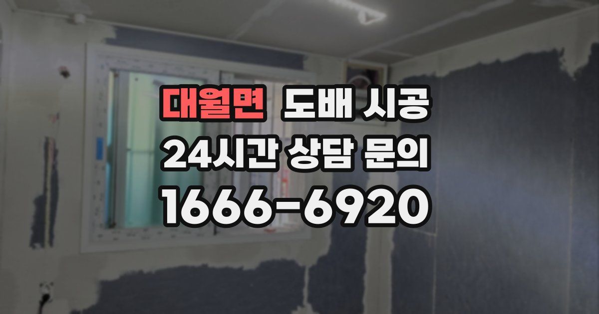 대월면 도배 시공