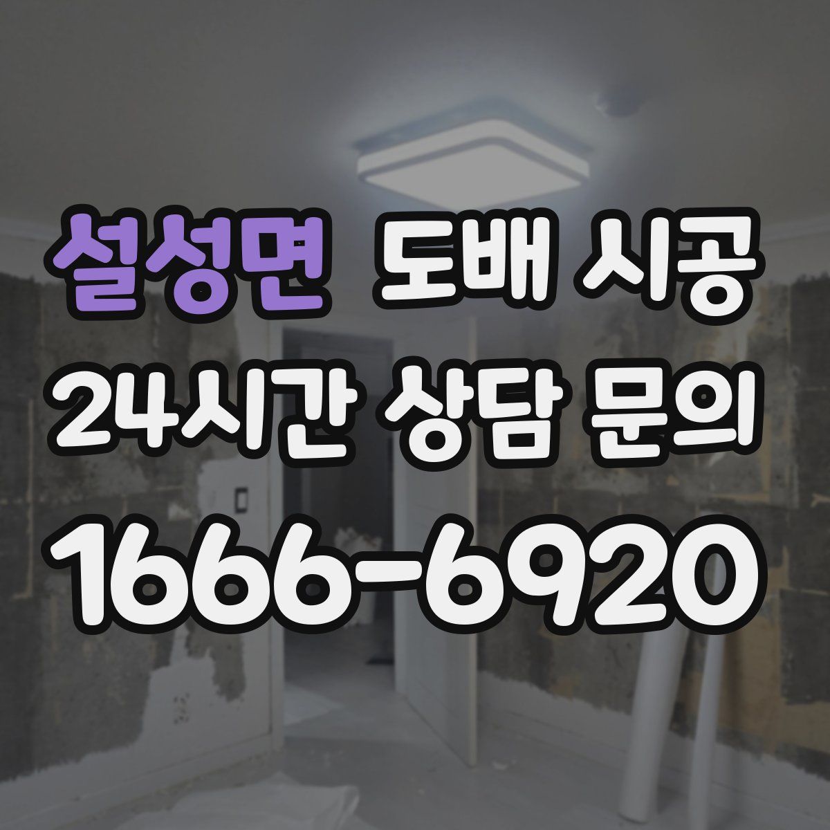 설성면 도배 시공