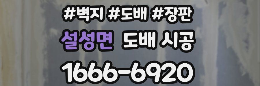 설성면 도배 시공