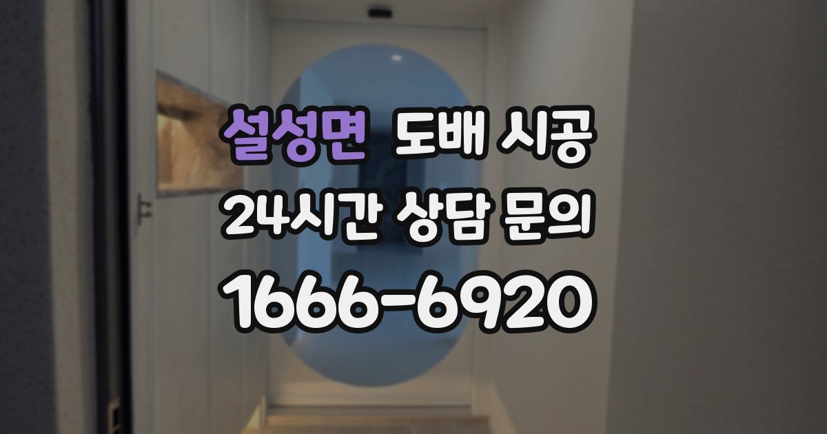 설성면 도배 시공