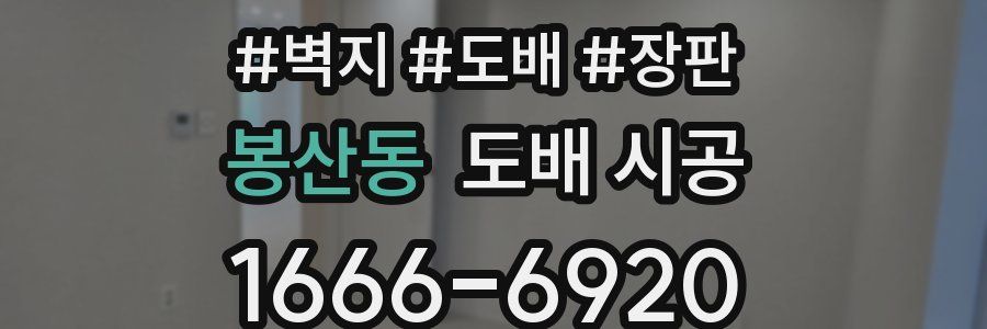 봉산동 도배 시공