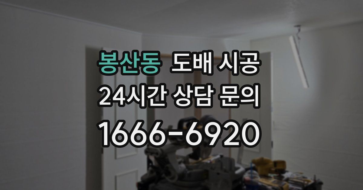 봉산동 도배 시공