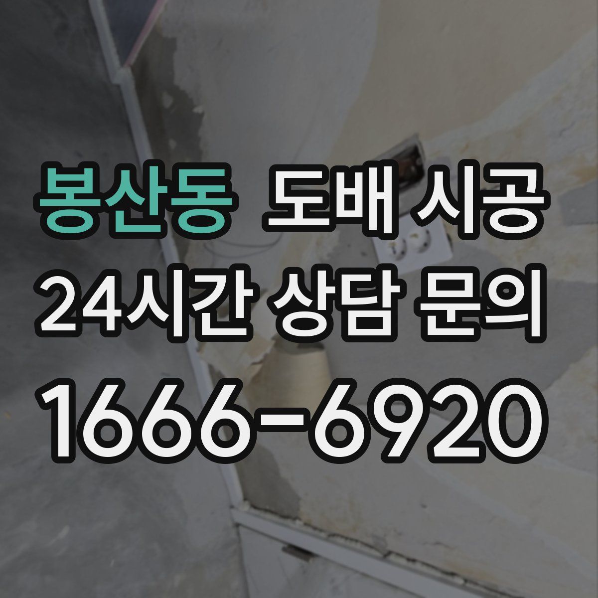 봉산동 도배 시공