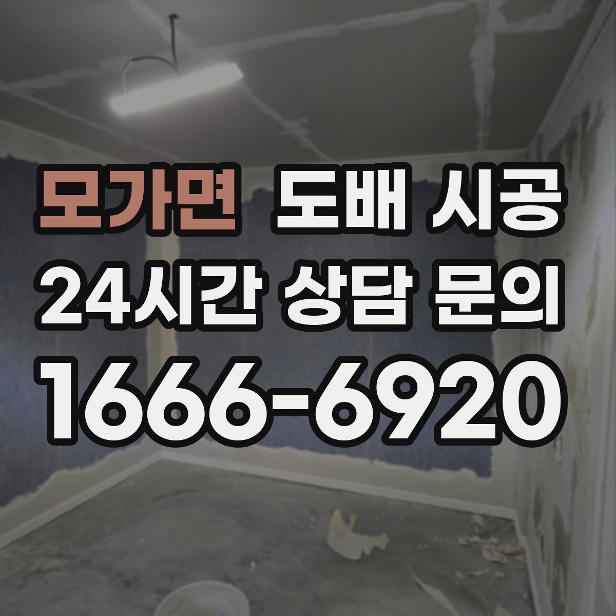 모가면 도배 시공