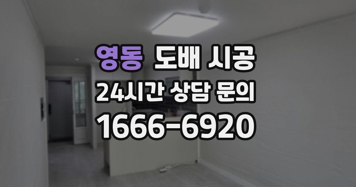 영동 도배 시공