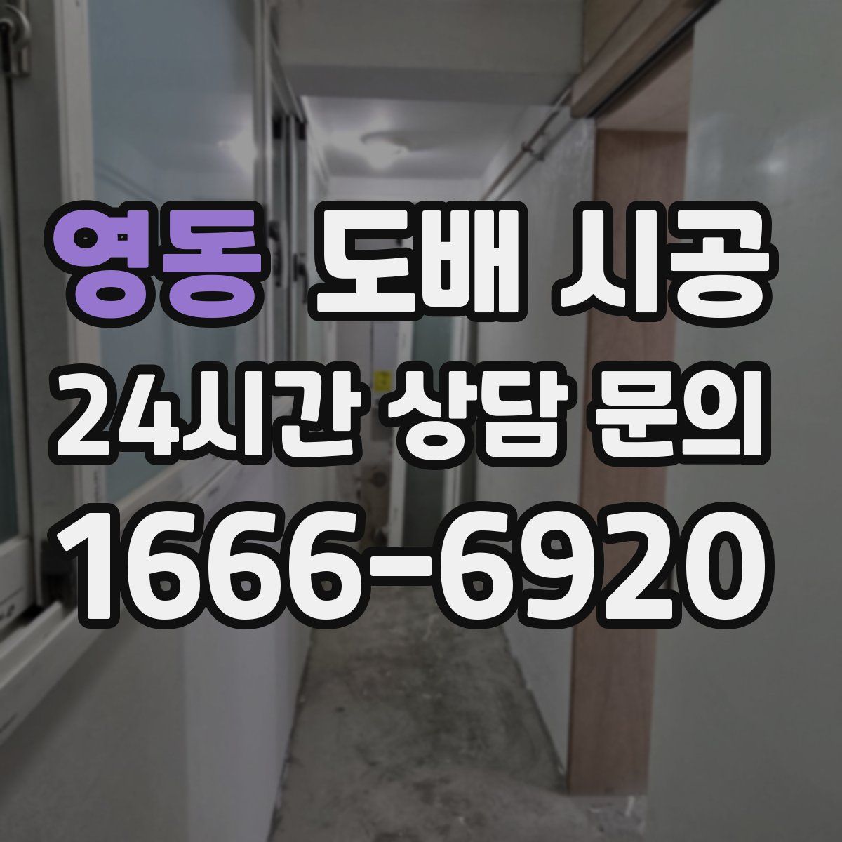영동 도배 시공