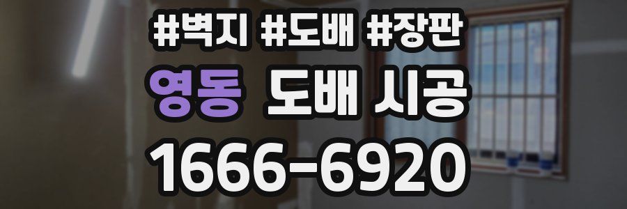 영동 도배 시공