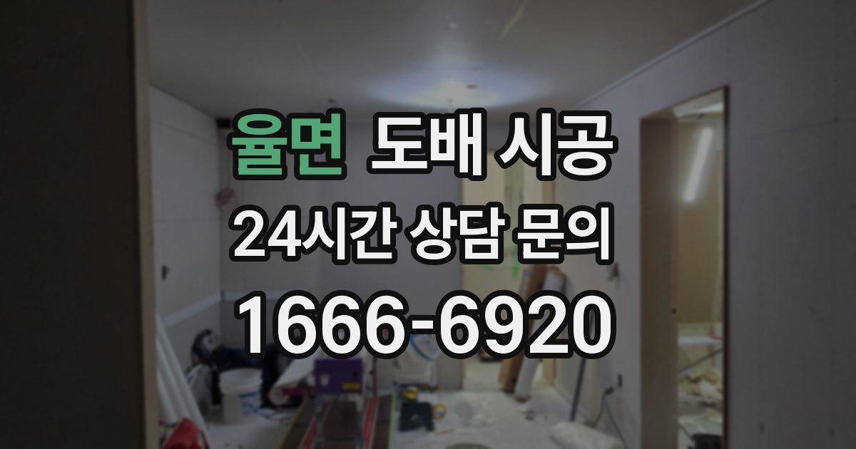 율면 도배 시공