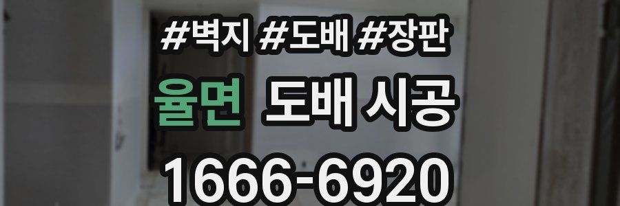 율면 도배 시공