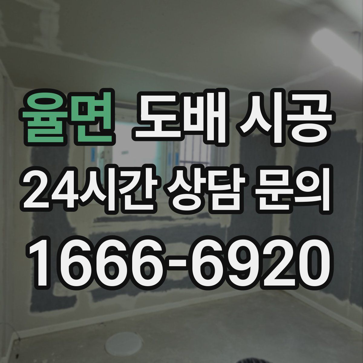 율면 도배 시공