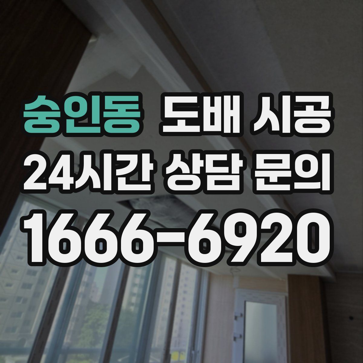 숭인동 도배 시공