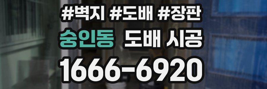 숭인동 도배 시공