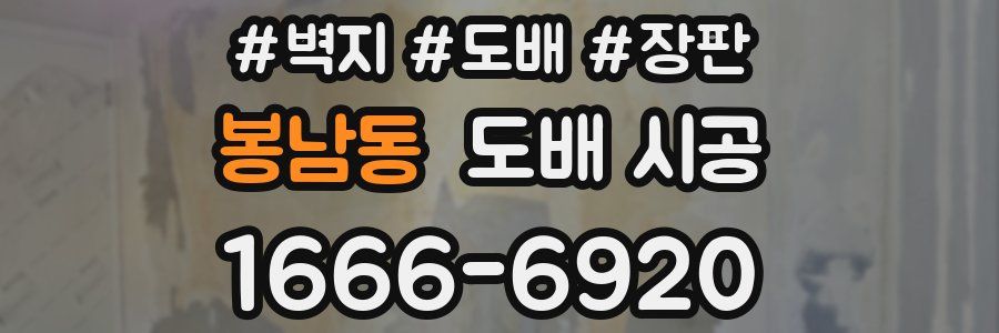 봉남동 도배 시공