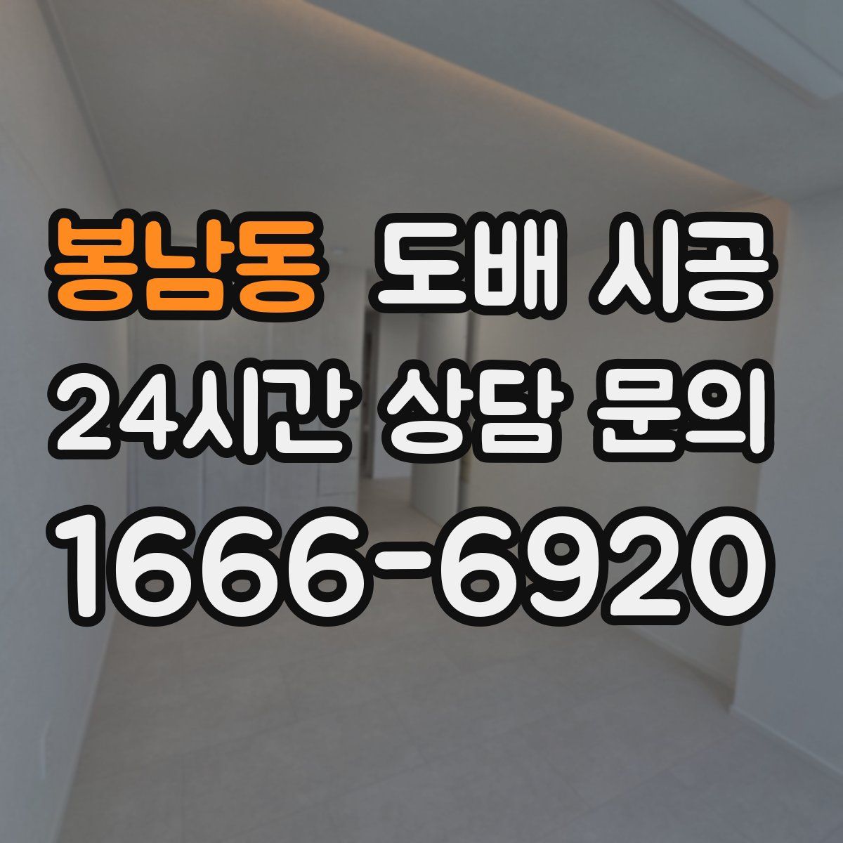 봉남동 도배 시공