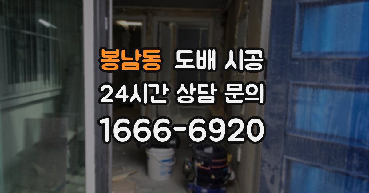 봉남동 도배 시공