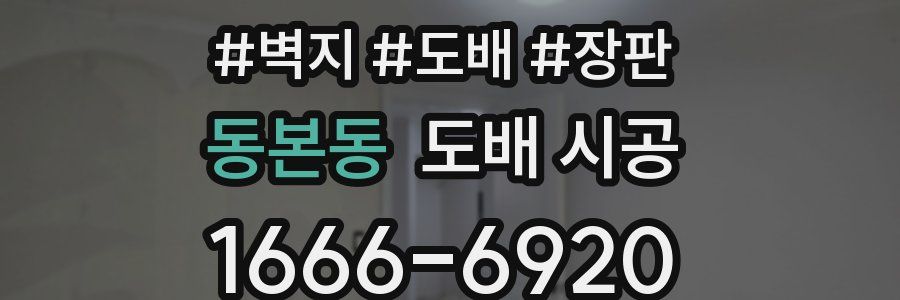 동본동 도배 시공