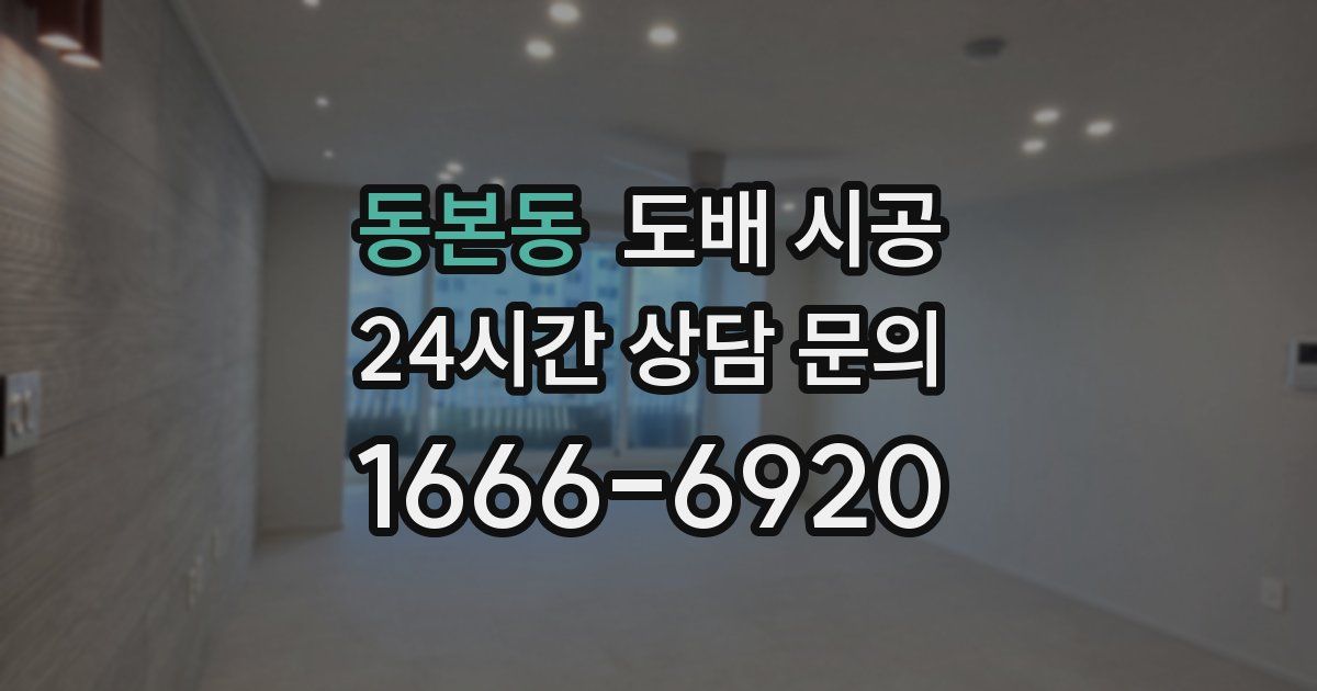 동본동 도배 시공