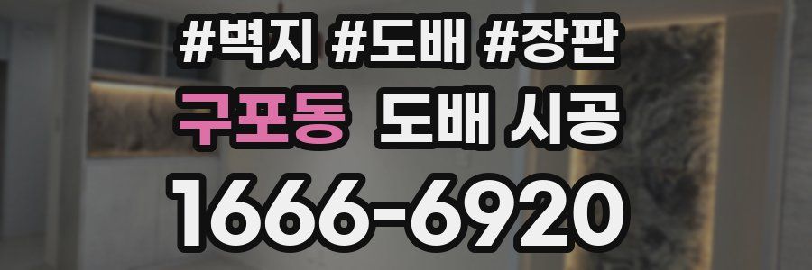 구포동 도배 시공