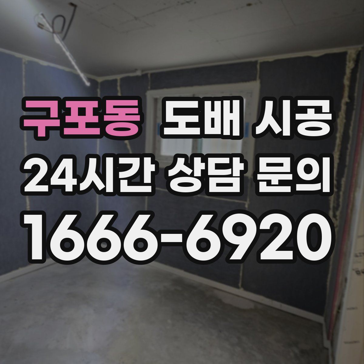 구포동 도배 시공