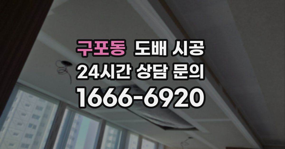 구포동 도배 시공