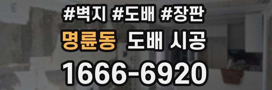 명륜동 도배 시공