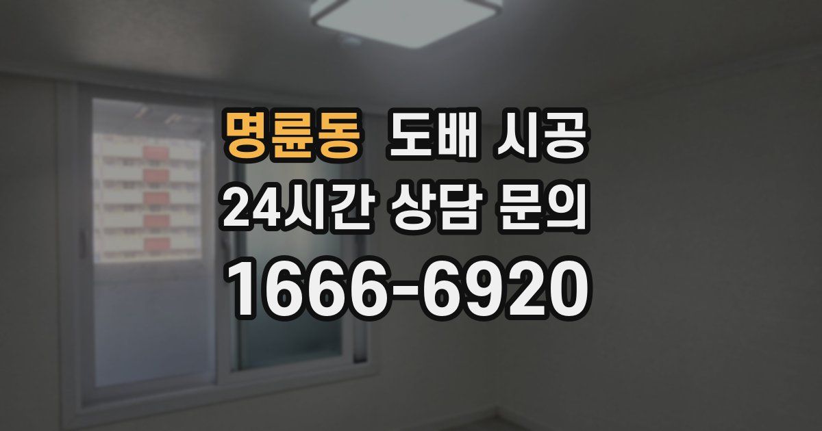 명륜동 도배 시공