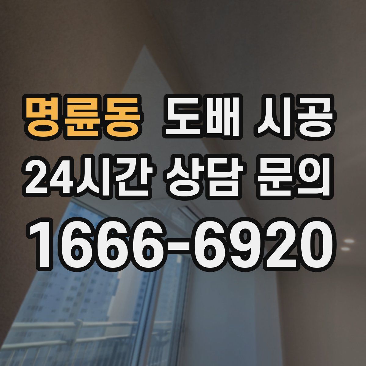 명륜동 도배 시공
